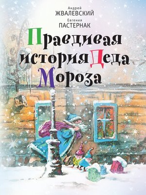 cover image of Правдивая история Деда Мороза